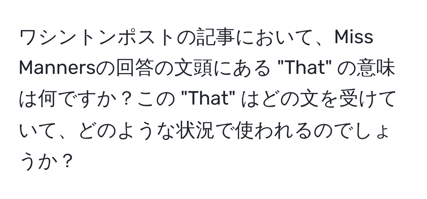 ワシントンポストの記事において、Miss Mannersの回答の文頭にある "That" の意味は何ですか？この "That" はどの文を受けていて、どのような状況で使われるのでしょうか？