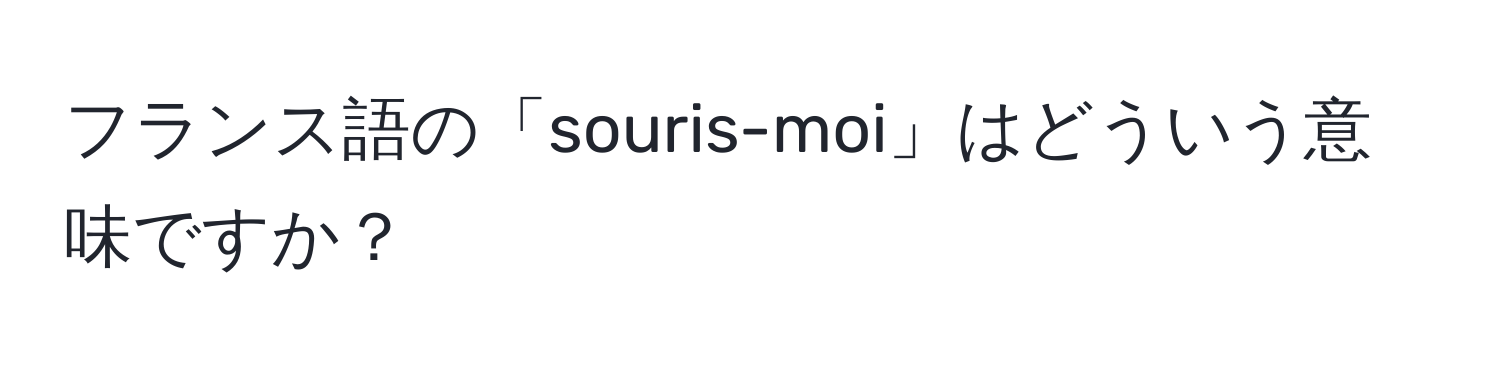 フランス語の「souris-moi」はどういう意味ですか？