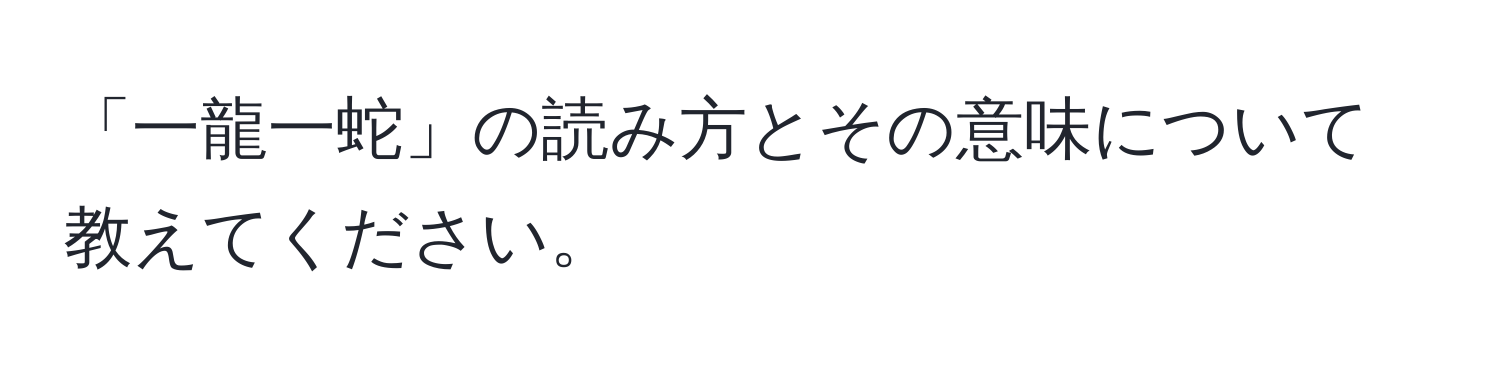 「一龍一蛇」の読み方とその意味について教えてください。