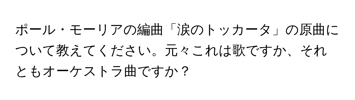 ポール・モーリアの編曲「涙のトッカータ」の原曲について教えてください。元々これは歌ですか、それともオーケストラ曲ですか？