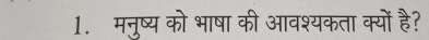 मनुष्य को भाषा की आवश्यकता क्यों है?