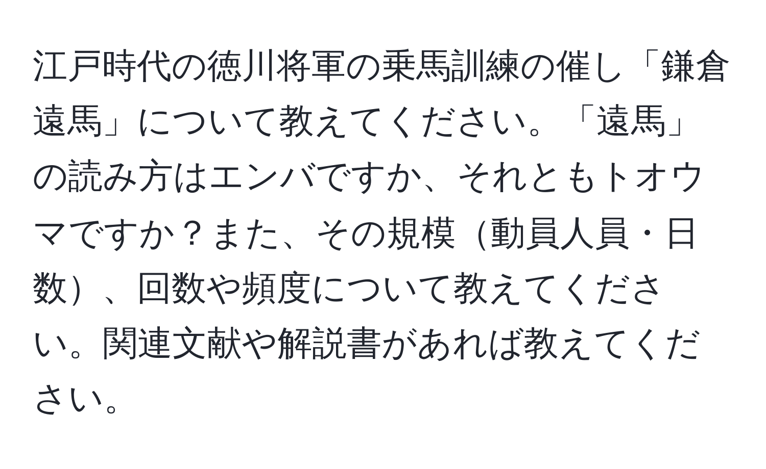 江戸時代の徳川将軍の乗馬訓練の催し「鎌倉遠馬」について教えてください。「遠馬」の読み方はエンバですか、それともトオウマですか？また、その規模動員人員・日数、回数や頻度について教えてください。関連文献や解説書があれば教えてください。