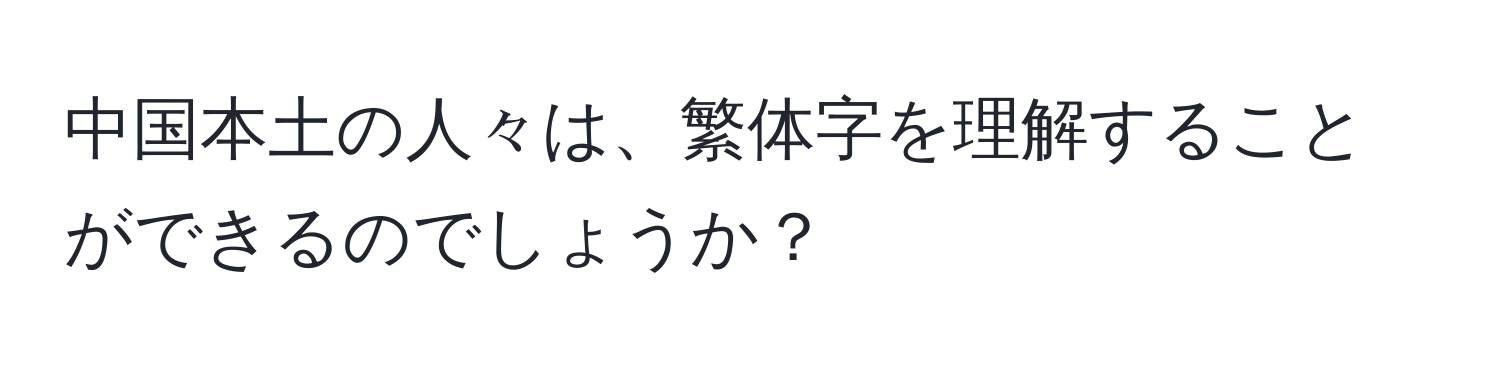 中国本土の人々は、繁体字を理解することができるのでしょうか？