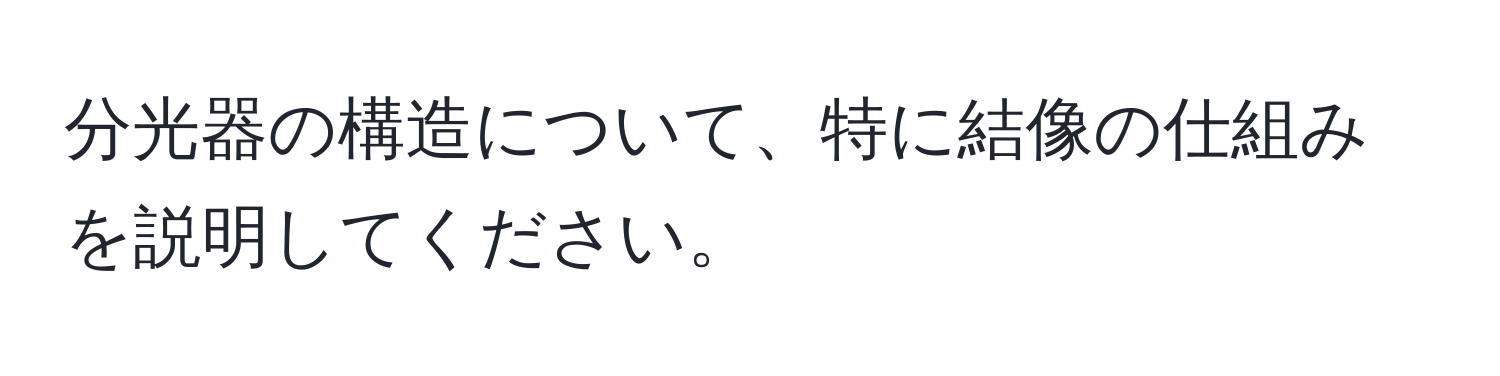 分光器の構造について、特に結像の仕組みを説明してください。