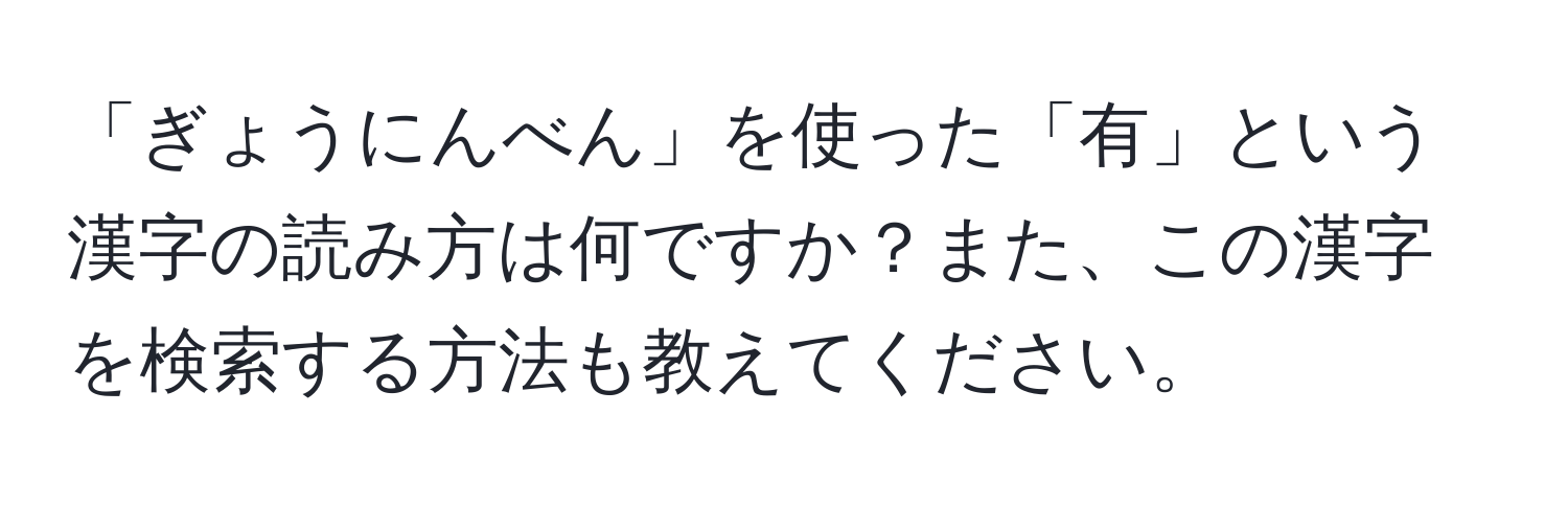 「ぎょうにんべん」を使った「有」という漢字の読み方は何ですか？また、この漢字を検索する方法も教えてください。