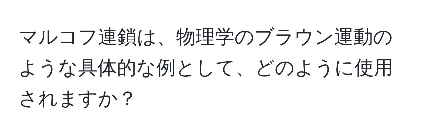 マルコフ連鎖は、物理学のブラウン運動のような具体的な例として、どのように使用されますか？