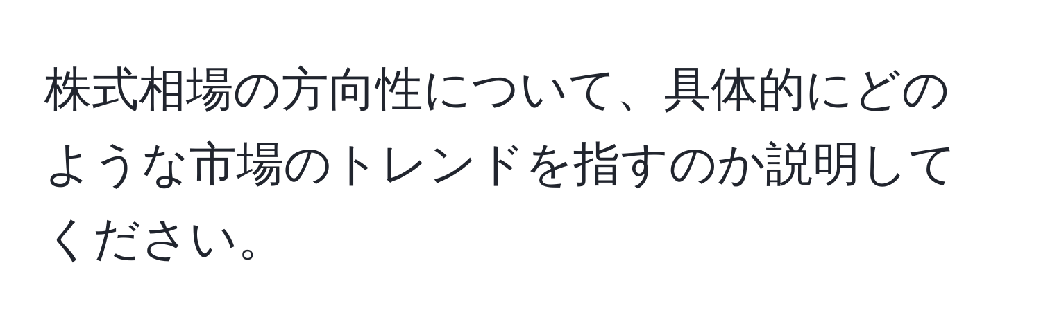 株式相場の方向性について、具体的にどのような市場のトレンドを指すのか説明してください。