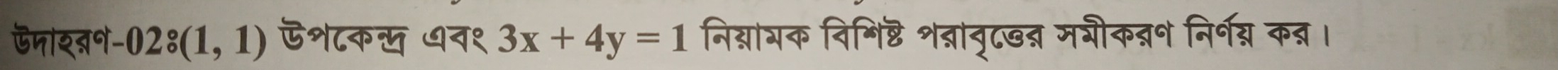 ऊमाशवन- 02:(1,1) ऊश८क् ७न१ 3x+4y=1 निद्ायक विभिष्ट शब्रावृट्द्न मगौकब्ण निर्ग् कन्र।