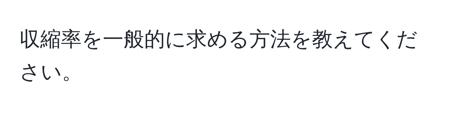 収縮率を一般的に求める方法を教えてください。