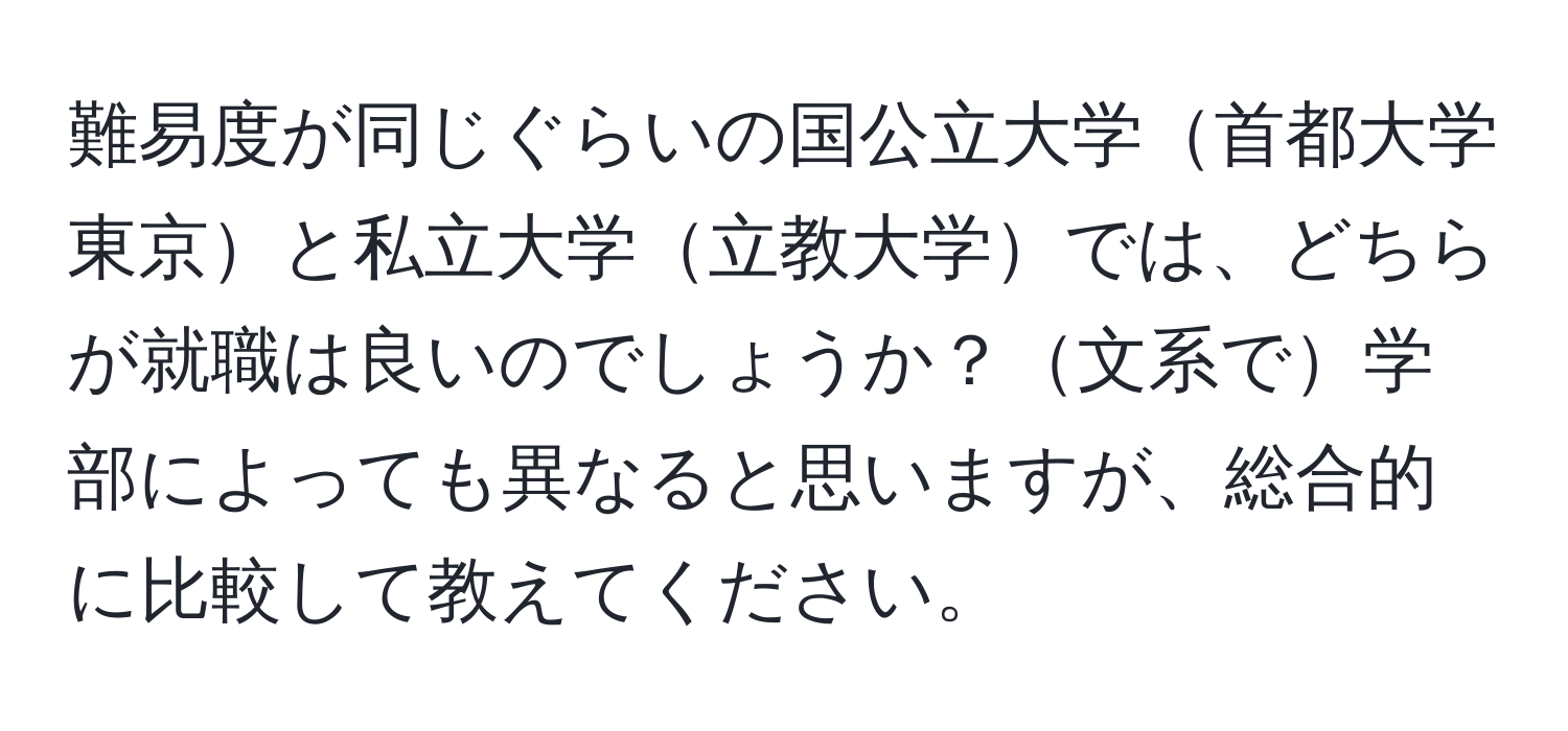 難易度が同じぐらいの国公立大学首都大学東京と私立大学立教大学では、どちらが就職は良いのでしょうか？文系で学部によっても異なると思いますが、総合的に比較して教えてください。