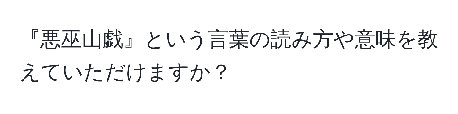 『悪巫山戯』という言葉の読み方や意味を教えていただけますか？