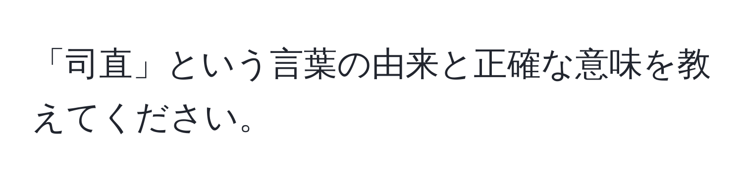 「司直」という言葉の由来と正確な意味を教えてください。