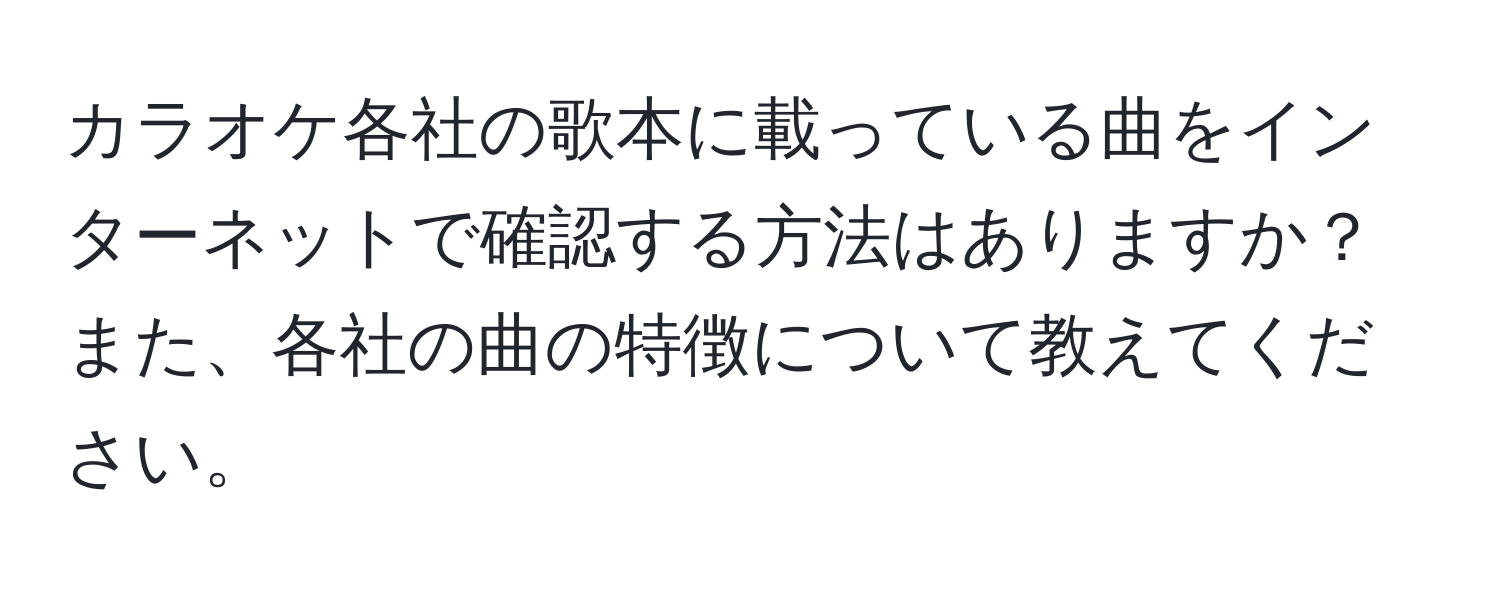 カラオケ各社の歌本に載っている曲をインターネットで確認する方法はありますか？また、各社の曲の特徴について教えてください。