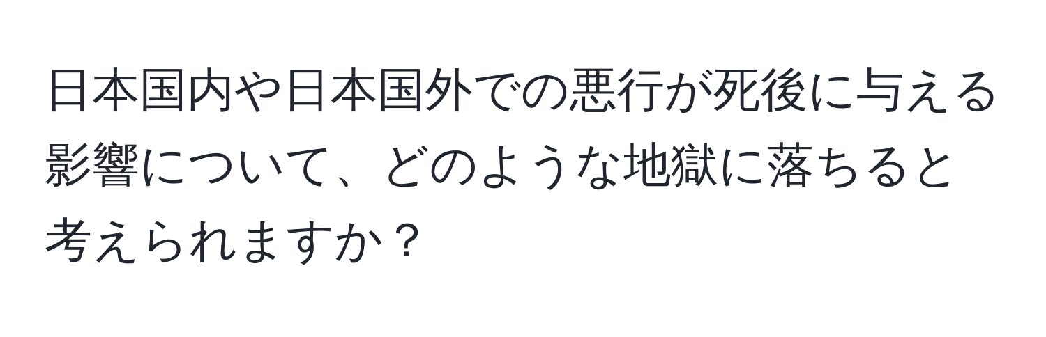 日本国内や日本国外での悪行が死後に与える影響について、どのような地獄に落ちると考えられますか？