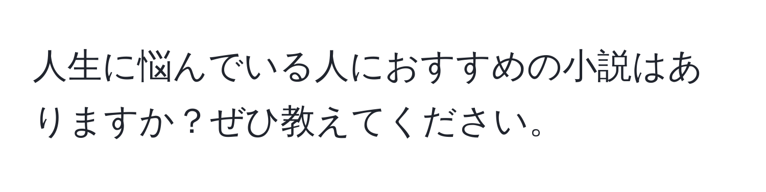 人生に悩んでいる人におすすめの小説はありますか？ぜひ教えてください。