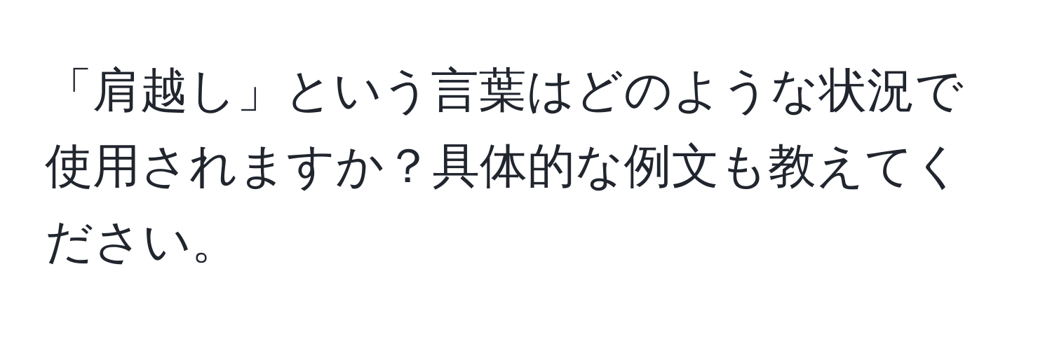 「肩越し」という言葉はどのような状況で使用されますか？具体的な例文も教えてください。