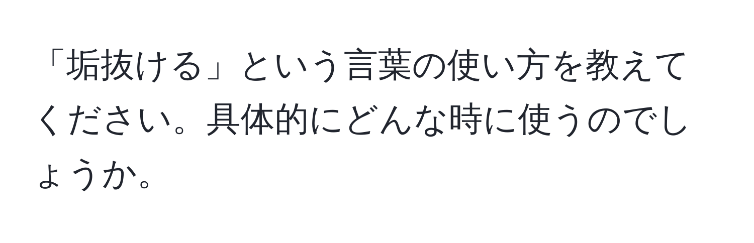 「垢抜ける」という言葉の使い方を教えてください。具体的にどんな時に使うのでしょうか。