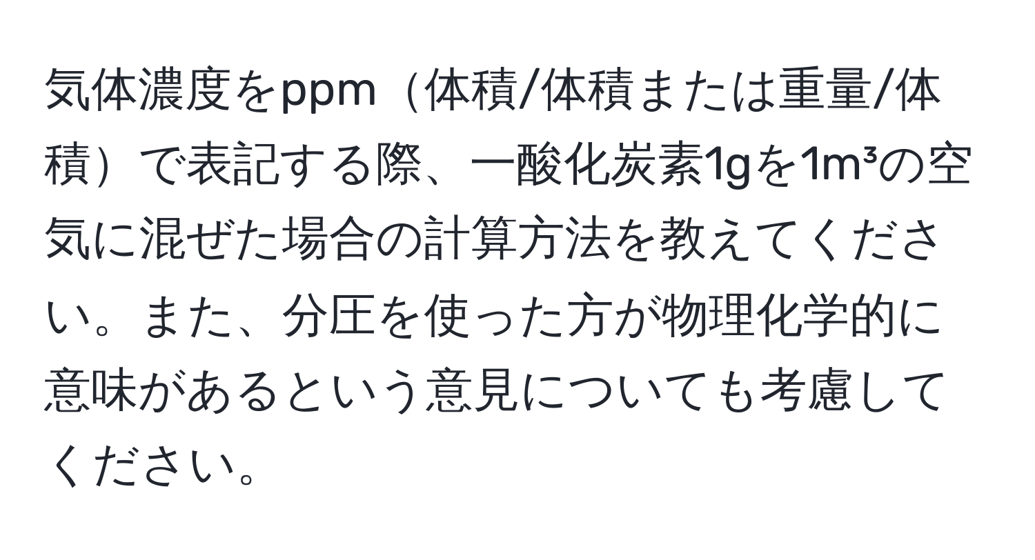 気体濃度をppm体積/体積または重量/体積で表記する際、一酸化炭素1gを1m³の空気に混ぜた場合の計算方法を教えてください。また、分圧を使った方が物理化学的に意味があるという意見についても考慮してください。