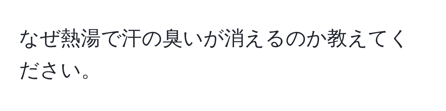 なぜ熱湯で汗の臭いが消えるのか教えてください。