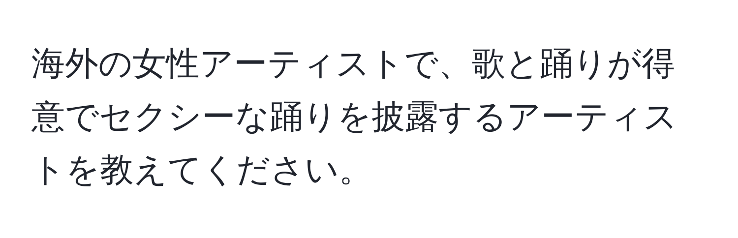 海外の女性アーティストで、歌と踊りが得意でセクシーな踊りを披露するアーティストを教えてください。