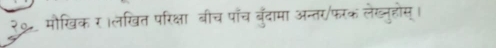 २० मौखिक र ।लखित परिक्षा बीच पाँच बँदामा अन्तर/फरक लेख्नुहोस्।