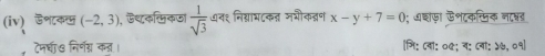 (iv) डशक (-2,3) , ऐथकलिकऊा  1/sqrt(3)  ७व१ निग्राघ८कनन मशीकन्रण x-y+7=0; आशाफ़ा ऊशटकजिक नदष्न 
, टनधी७ निर्णग् क् । गि: (वा: ०९; व: (वा: ५७, ०१