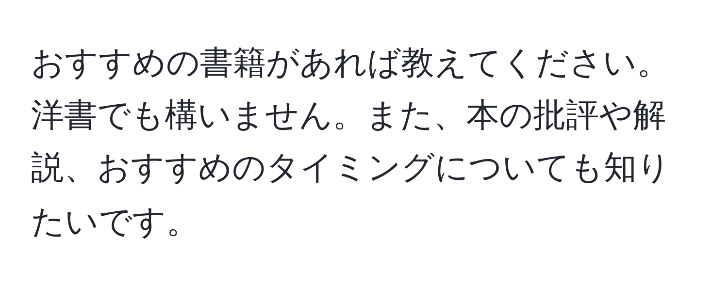 おすすめの書籍があれば教えてください。洋書でも構いません。また、本の批評や解説、おすすめのタイミングについても知りたいです。