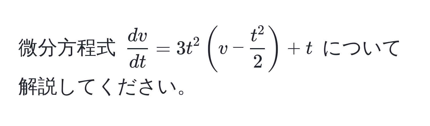 微分方程式 $ dv/dt  = 3t^(2(v - fract^2)2) + t$ について解説してください。