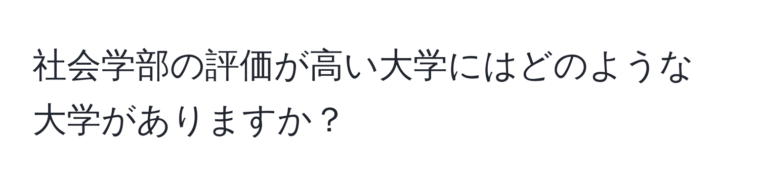 社会学部の評価が高い大学にはどのような大学がありますか？