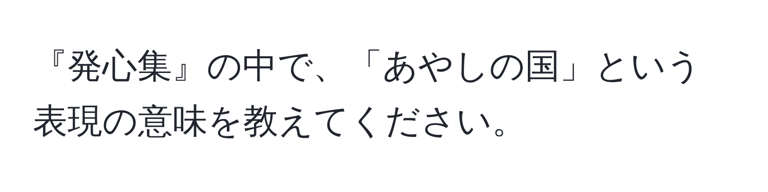 『発心集』の中で、「あやしの国」という表現の意味を教えてください。