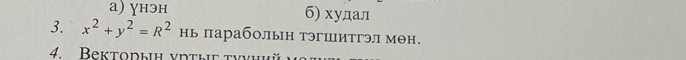 a) ɣнэн б) худал
3. x^2+y^2=R^2 нь параболын тэгшитгэл мθн.
4. Bektoрыh νртыг τννηий