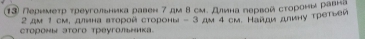 1③ Перимеτр τреугольника равен 7 дм 8 см. Длина пеρвой сτороны равна
2 дм 1 см, двна аτоρой сτороны - 3 дм 4 см. Нанди длиηу τреτьеи 
стороны этoго треугольника.