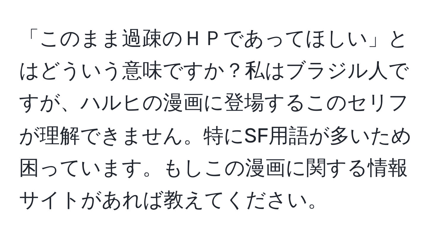 「このまま過疎のＨＰであってほしい」とはどういう意味ですか？私はブラジル人ですが、ハルヒの漫画に登場するこのセリフが理解できません。特にSF用語が多いため困っています。もしこの漫画に関する情報サイトがあれば教えてください。