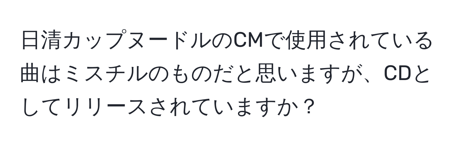 日清カップヌードルのCMで使用されている曲はミスチルのものだと思いますが、CDとしてリリースされていますか？