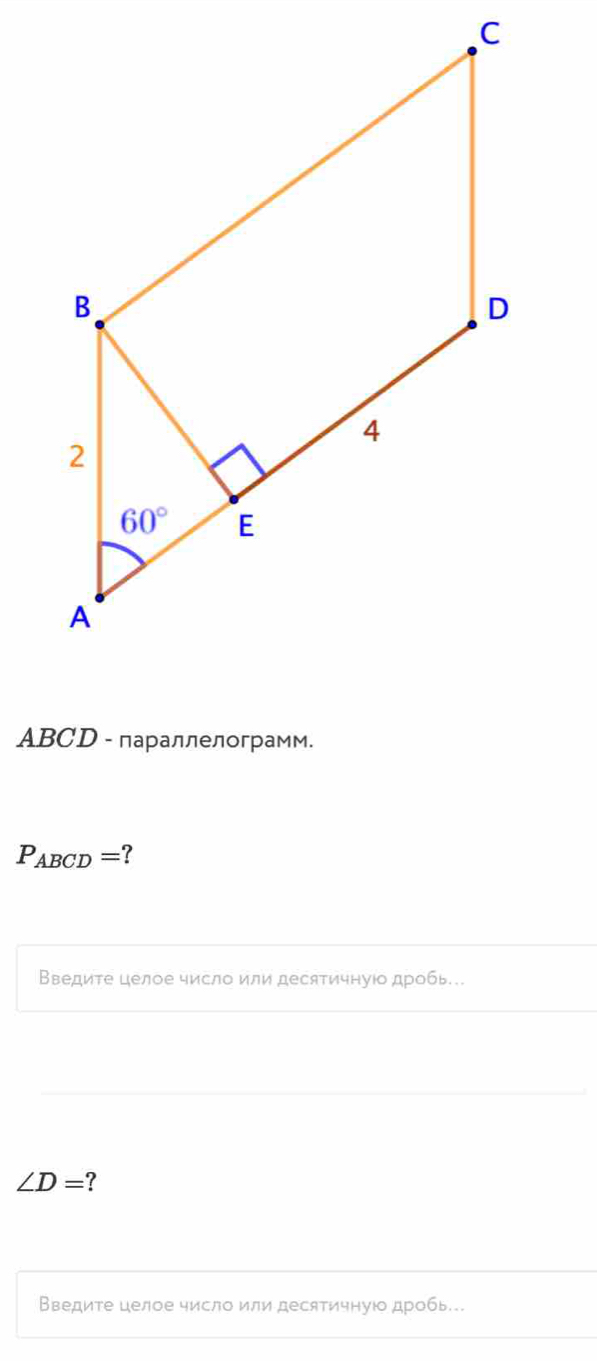 ABCD - параллелограмм.
P_ABCD= ?
Введите целое число или десятичнуюо дробь…
∠ D=
Введите целое число или десятичнуюо дробь...