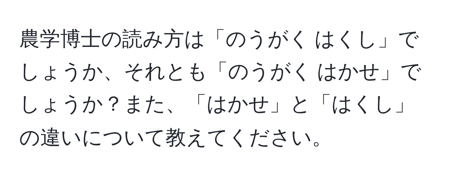 農学博士の読み方は「のうがく はくし」でしょうか、それとも「のうがく はかせ」でしょうか？また、「はかせ」と「はくし」の違いについて教えてください。