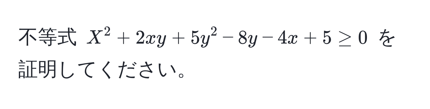 不等式 $X^2 + 2xy + 5y^2 - 8y - 4x + 5 ≥ 0$ を証明してください。