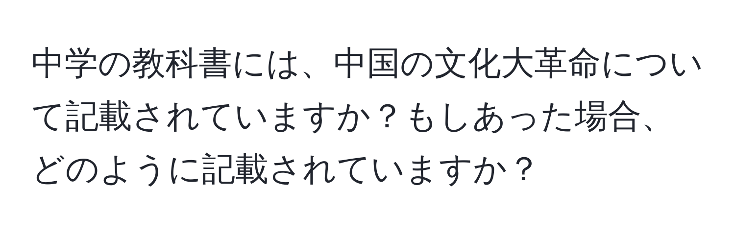 中学の教科書には、中国の文化大革命について記載されていますか？もしあった場合、どのように記載されていますか？