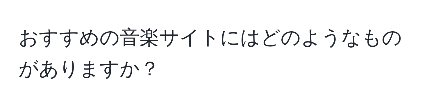 おすすめの音楽サイトにはどのようなものがありますか？