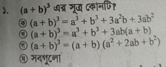 ). (a+b)^3 त्र मूख (कानपि?
(a+b)^3=a^3+b^3+3a^2b+3ab^2
③ (a+b)^3=a^3+b^3+3ab(a+b)
(a+b)^3=(a+b)(a^2+2ab+b^2)
@ मवशूटनां