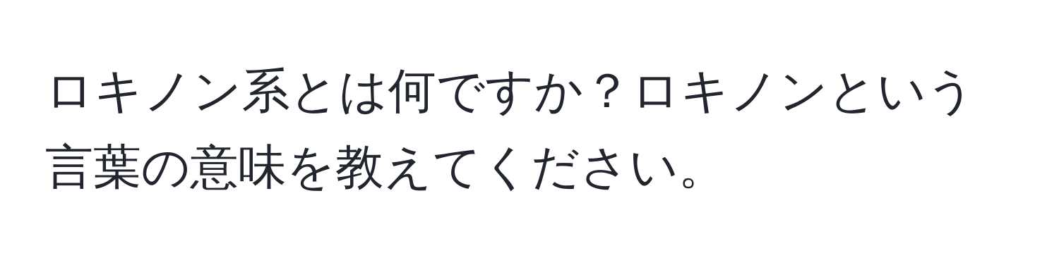 ロキノン系とは何ですか？ロキノンという言葉の意味を教えてください。