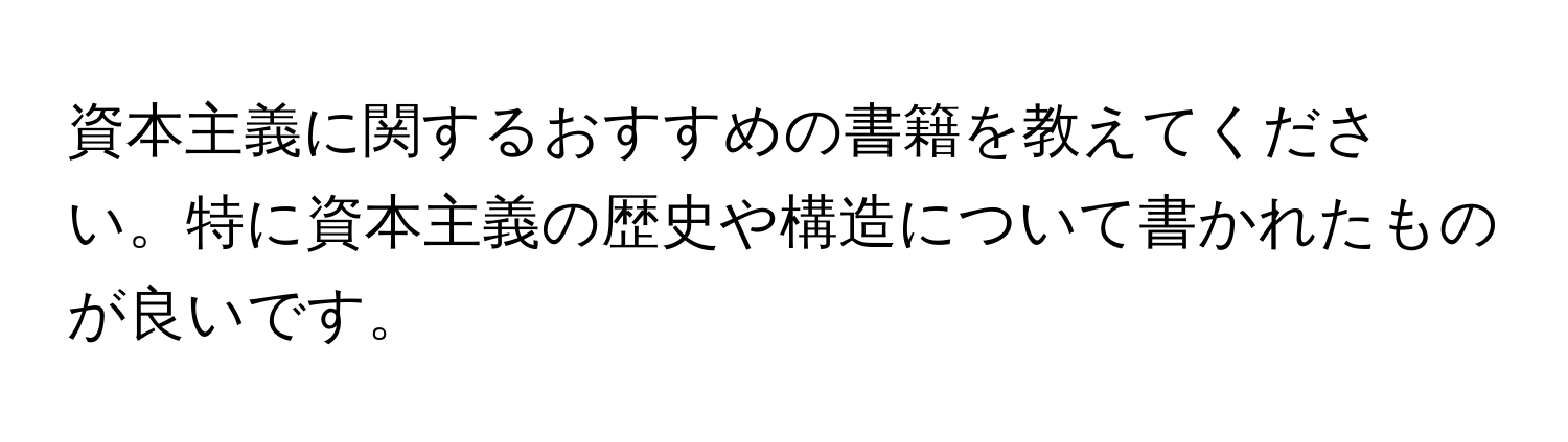 資本主義に関するおすすめの書籍を教えてください。特に資本主義の歴史や構造について書かれたものが良いです。