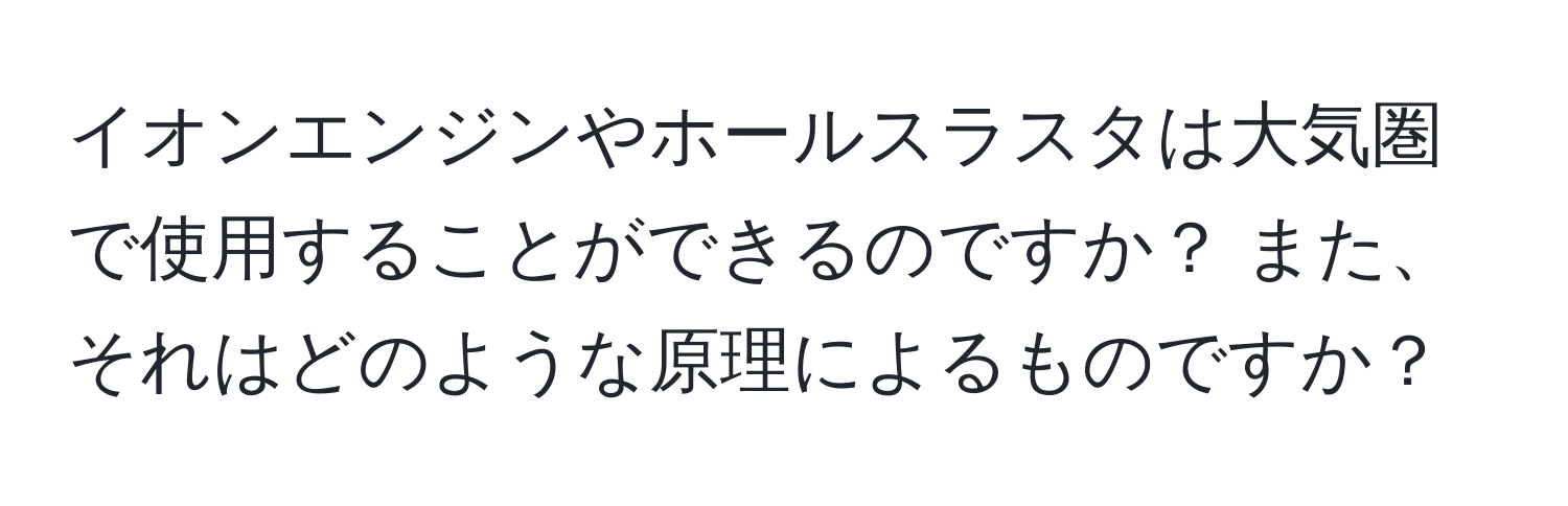 イオンエンジンやホールスラスタは大気圏で使用することができるのですか？ また、それはどのような原理によるものですか？