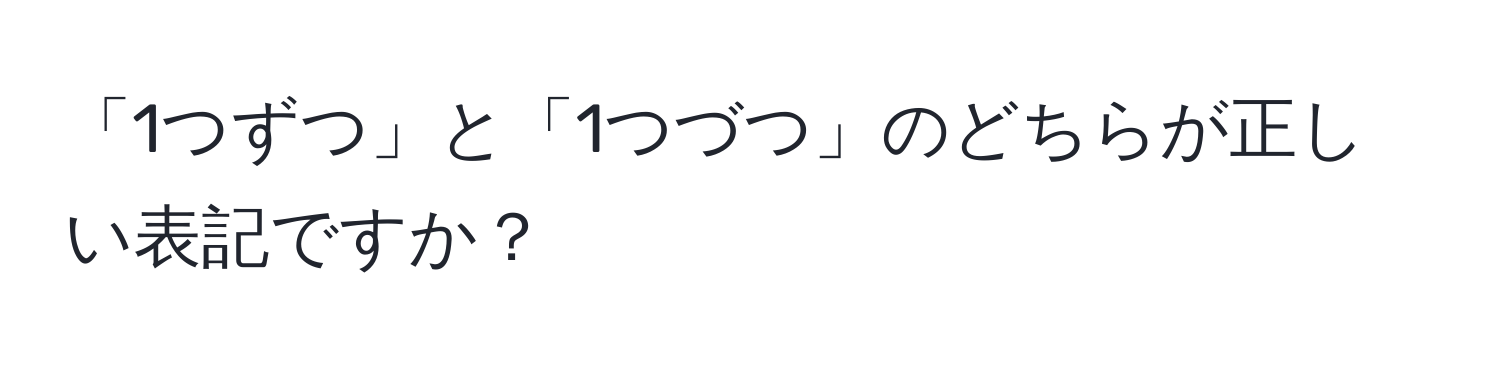 「1つずつ」と「1つづつ」のどちらが正しい表記ですか？