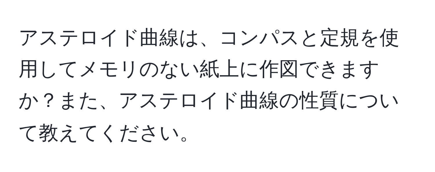 アステロイド曲線は、コンパスと定規を使用してメモリのない紙上に作図できますか？また、アステロイド曲線の性質について教えてください。