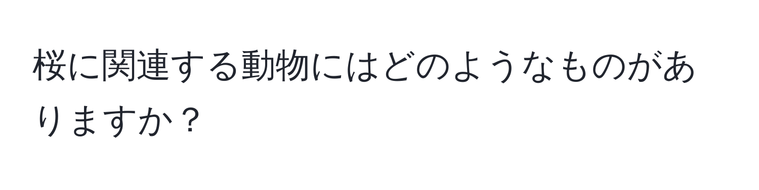 桜に関連する動物にはどのようなものがありますか？