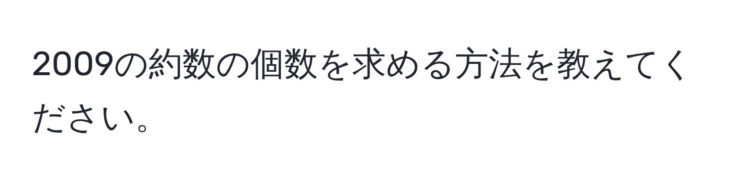 2009の約数の個数を求める方法を教えてください。