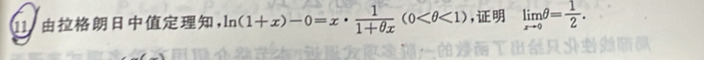 ， ln (1+x)-0=x·  1/1+θ x (0 <1) , limlimits _xto 0θ = 1/2 .