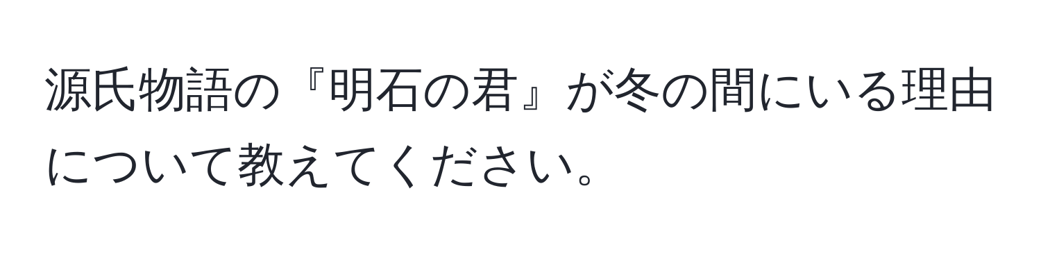 源氏物語の『明石の君』が冬の間にいる理由について教えてください。