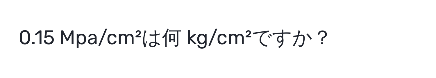 0.15 Mpa/cm²は何 kg/cm²ですか？